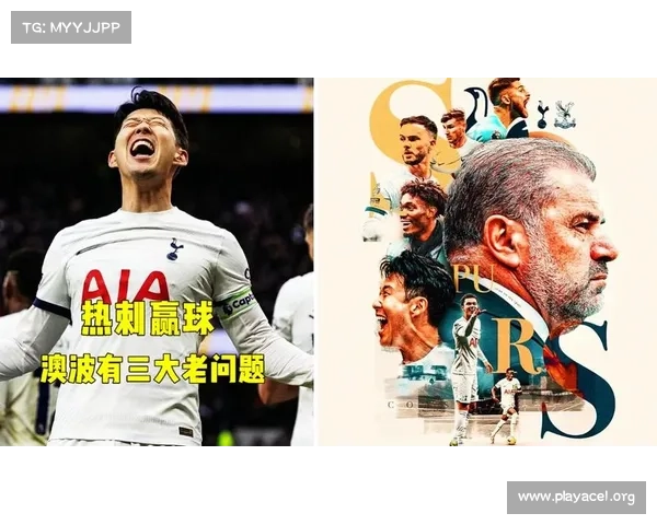 澳波:尽管部分热刺球迷失去信心 我依然对球队未来保持乐观态度 澳波:尽管部分热刺球迷失去信心 我依然对球队未来保持乐观态度